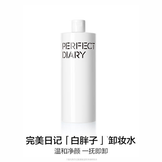 完美日记 氨基酸温和净澈卸妆水 500ml 商品图0