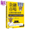 【中商原版】金融市场这样比喻你就懂 33个神比喻 让你读懂金融市场的游戏规则与陷阱 	派帝 赫希 	漫游者文化	港台原版 商品缩略图0