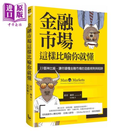 【中商原版】金融市场这样比喻你就懂 33个神比喻 让你读懂金融市场的游戏规则与陷阱 	派帝 赫希 	漫游者文化	港台原版 商品图0