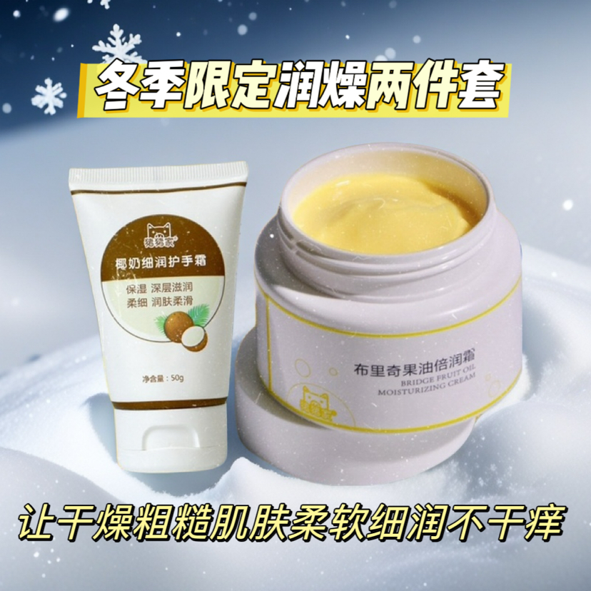 【润燥两件套】季节限定黄油霜椰奶护手霜润燥两件套，让冬季干燥粗糙皴裂肌肤柔软滋润不干痒：布里奇果油倍润霜也可兼职婴儿和长辈身体；面霜级椰奶细润护手霜手足都了涂抹滋润防皴