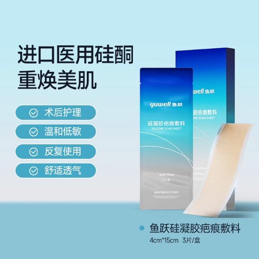 【新品】鱼跃硅凝胶疤痕敷料祛疤修复除疤剖腹产增生疙瘩进口硅酮凝胶敷料 商品图3