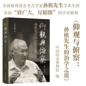 仰观与俯察：孙机先生的治学之道