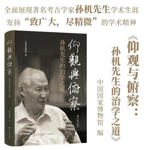 仰观与俯察：孙机先生的治学之道 商品图0