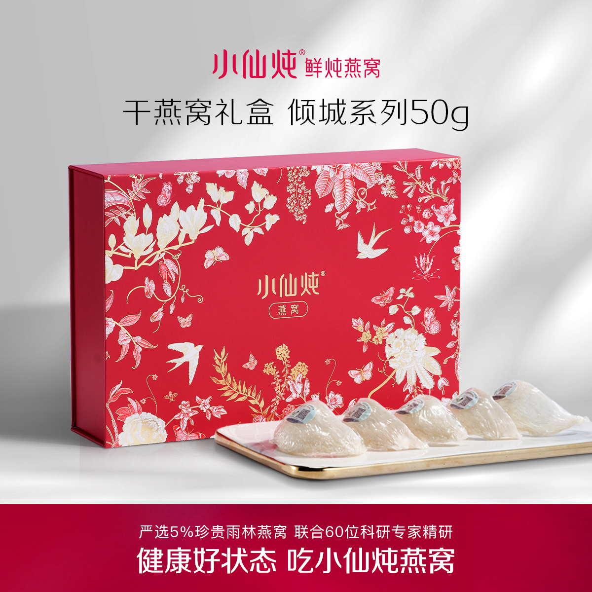 小仙炖干燕窝礼盒倾城系列50g