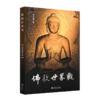 读懂佛教八书 商品缩略图4