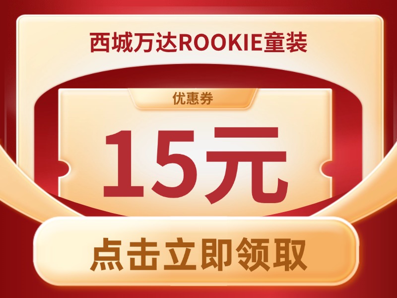 0元抵15元（西万ROOKIE直播专享）