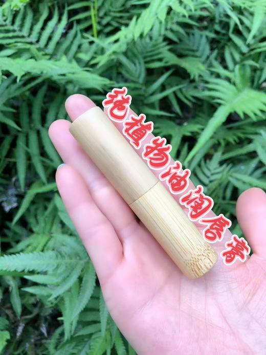 【芳疗师私人订制秋冬滋润润唇膏】无色唇膏  天然植物油制作  滋润双唇 商品图0