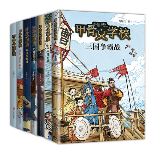 【多规格】甲骨文学校系列（1-7册）/新书  甲骨文学校：三国争霸战 商品图1