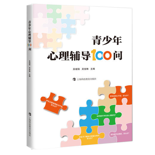 青少年心理辅导100问 学校订购电话/微信15080035301 商品图4