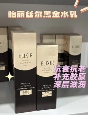 Elixir怡丽丝尔黑金水乳紧致抗皱弹润套装护肤保湿 水170ml+乳液130ml
