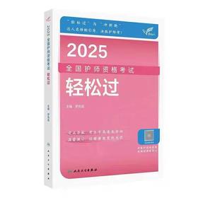 【2025年】保证正版人卫版 全国初级护师资格考试轻松过