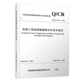7037  铁路工程地质勘察数字化技术规范(Q/CR 9579-2024）