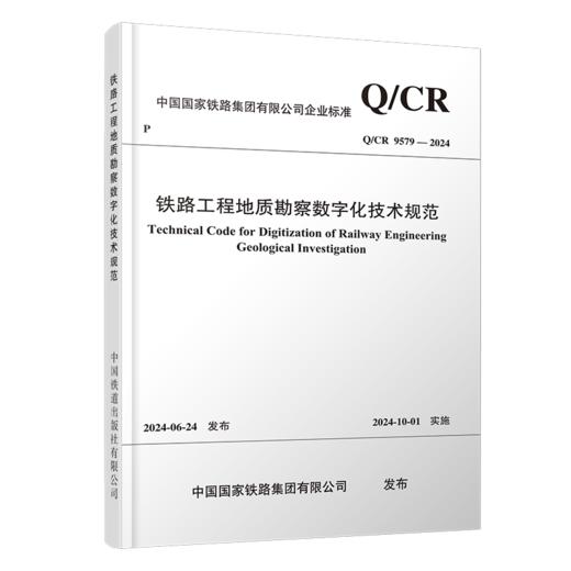 7037  铁路工程地质勘察数字化技术规范(Q/CR 9579-2024） 商品图0