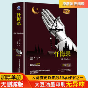 《忏悔录》卢俊，注意不是奥古斯丁！