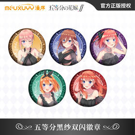 漫序 五等分的花嫁 黑纱系列 双闪徽章 吧唧 全5种 国谷