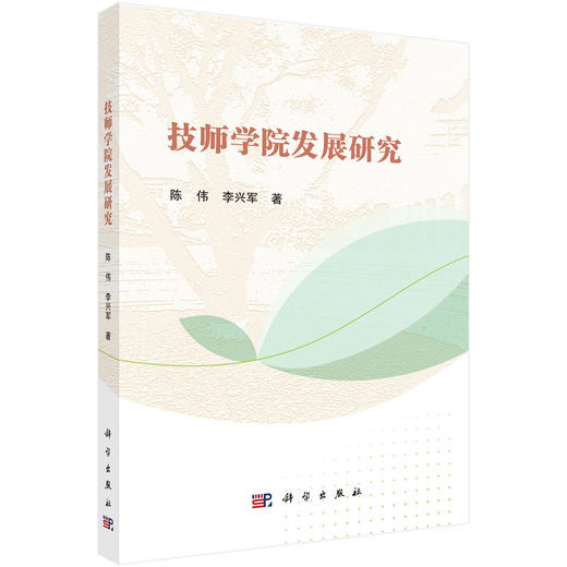 技师学院发展研究 商品图0