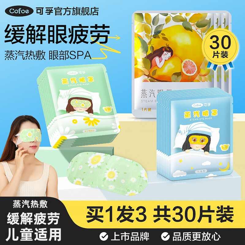 一次性蒸汽眼罩 发热缓解眼疲劳 热敷睡眠专用 儿童可用