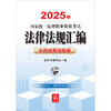 2025年国家统一法律职业资格考试法律法规汇编：主观题考试专用 法律考试中心组编 法律出版社 商品缩略图1