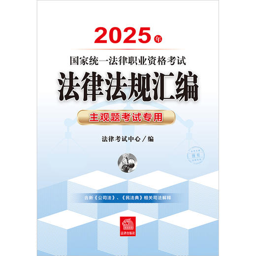 2025年国家统一法律职业资格考试法律法规汇编：主观题考试专用 法律考试中心组编 法律出版社 商品图1