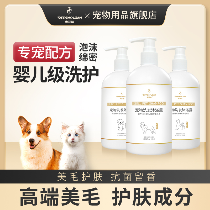 秒杀！奥芬洁宠物沐浴露除螨止痒留香持久比熊泰迪猫咪专用宠物洗澡液
