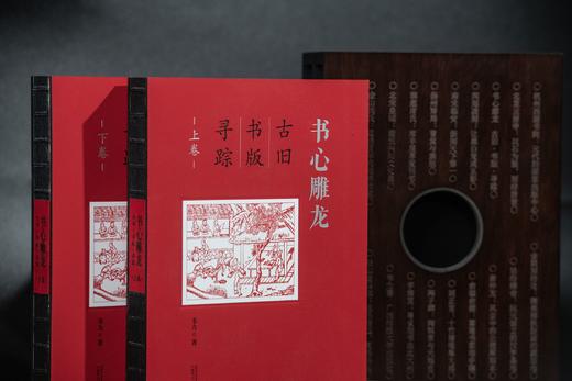 【限量典藏版】书心雕龙：古旧书版寻踪（上、下卷） 韦力/著【裸背精装·刷边微雕·雕版函盒·珍藏编号·限量定制周边（木刻印章＋原版古书筒子页）】 商品图2