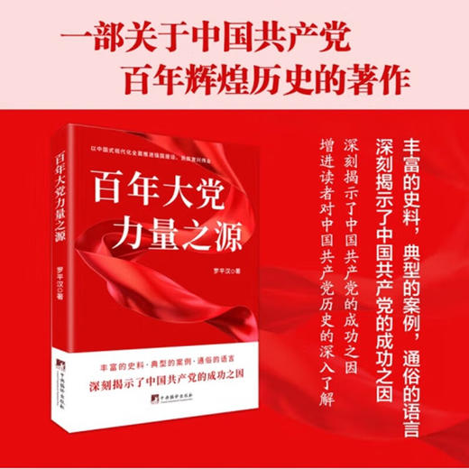 百年大党力量之源 罗平汉 著 政治 商品图0
