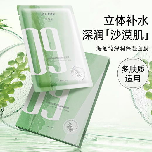 达肤妍海葡萄面膜面部保湿小分子玻尿酸补水修护舒缓润肤弹嫩 5片/盒 商品图0