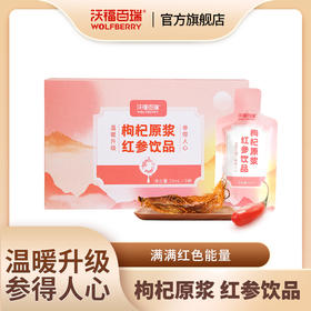 枸杞红参原浆饮品