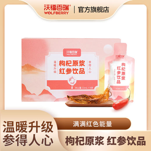 枸杞红参原浆饮品 商品图0