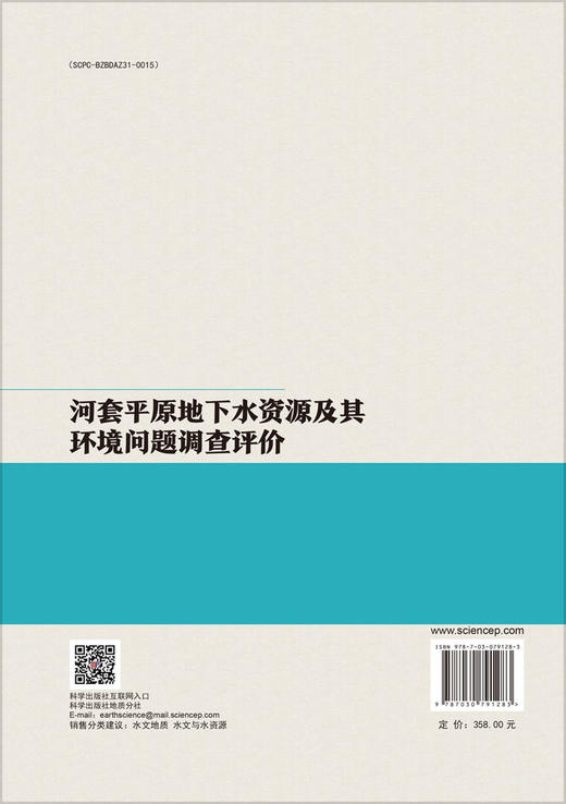 河套平原地下水资源及其环境问题调查评价 商品图1