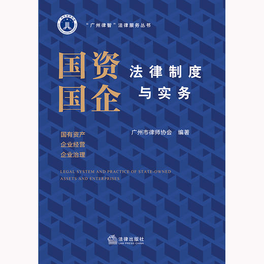 国资国企法律制度与实务 广州市律师协会编著 法律出版社 商品图1