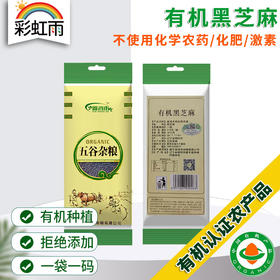 彩虹雨 有机杂粮 有机黑芝麻319g 满百包邮