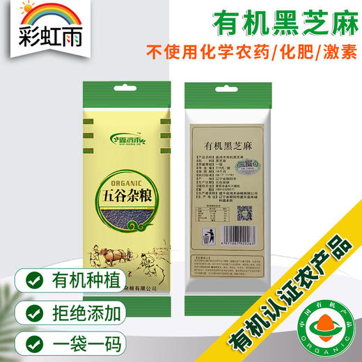 彩虹雨 有机杂粮 有机黑芝麻319g 满百包邮 商品图0