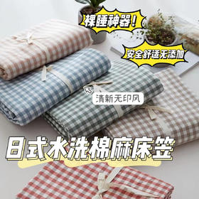 【日式水洗棉麻床笠】抗菌标准全新水洗棉麻面料，健康透气，吸汗排湿 0甲醛，0刺激染料添加剂ソ一片式包裹，清爽舒服ソ一年四季均适用，清新有氧无印风，用十年不过时，感觉整个人都被治愈了