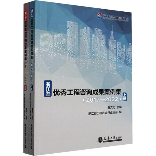 浙江省优秀工程咨询成果案例集(2017-2022)(全2册) 商品图0