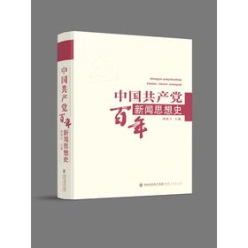 中国共产党百年新闻思想史