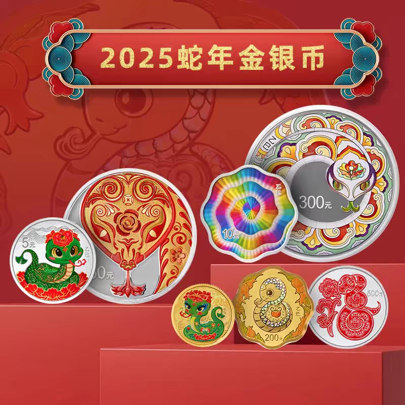 【央行】2025蛇年金银纪念币。原装正品预定！