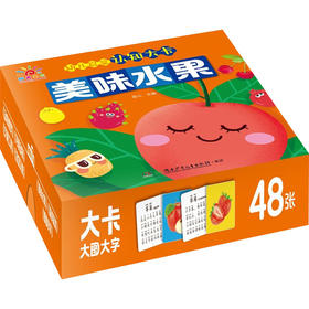 幼儿启蒙认知大卡 美味水果