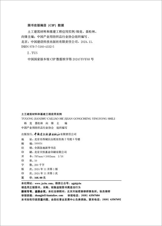 土工建筑材料和基建工程应用实例/韩竞,聂松林,  向锋主编;中国产业用纺织品行业协会组织编写  :中国建设科技出版社有限责任公司,2024  ISBN 9787516043325 商品图1