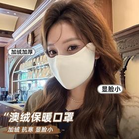 【买1送1】澳绒保暖口罩 高颜值防风防寒口罩（4-1110）