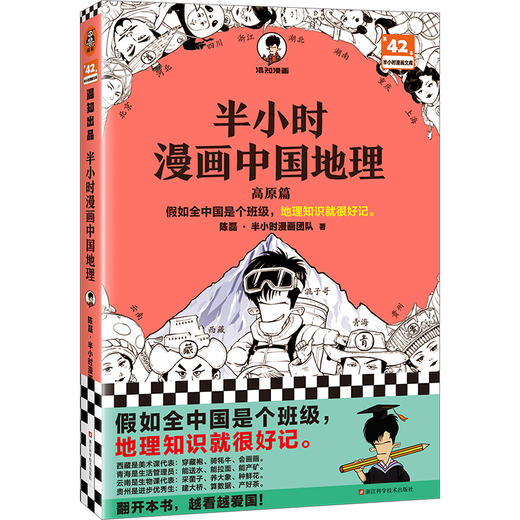 半小时漫画中国地理1：高原篇【混知出品】 商品图0