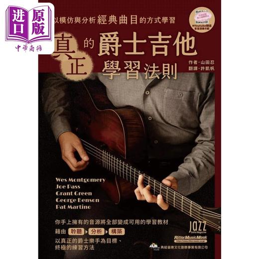 【中商原版】真正的爵士吉他学习法则 港台艺术原版 山田忍 典弦音乐文化出版 商品图0