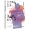 中信出版 | 没有你的世界，我依然会好好生活 商品缩略图1