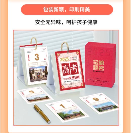 2525 金榜题名 高考倒计时大学日历 每天了解一个大学，助力孩子金榜题名！ 商品图3