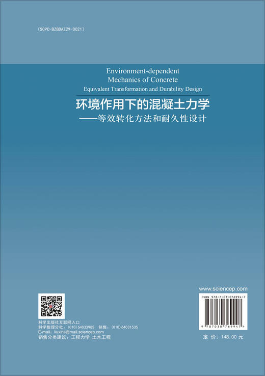 环境作用下的混凝土力学——等效转化方法和耐久性设计 商品图1