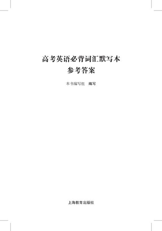 高考英语必背词汇默写本（高考英语直通车 高考英语必背词汇系列） 商品图1