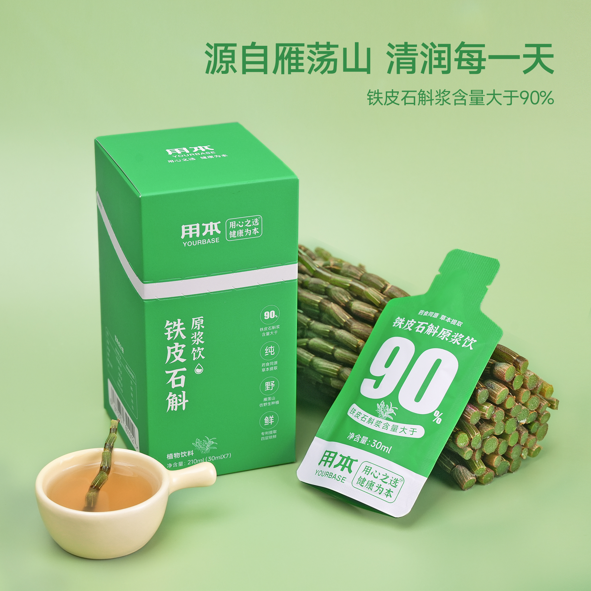 【特价清仓】热卖！用本 铁皮石斛原浆饮 清醇入口 30ml/袋  7袋/盒