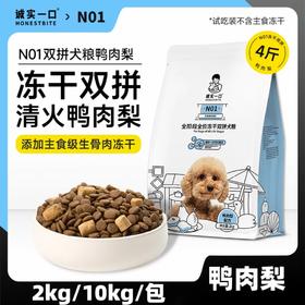 诚实一口 N01 狗粮 鸭肉梨配方 2kg/10kg/包