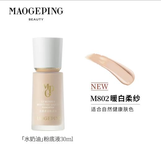 毛戈平光柔润水奶油粉底液混滋润干皮保湿奶油肌801/802/800（赠粉扑） 商品图2