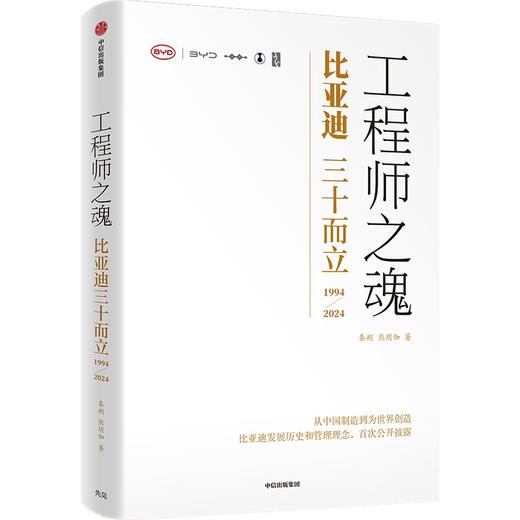 中信出版 | 工程师之魂——比亚迪三十而立（1994-2024） 官方唯一授权图书 商品图0